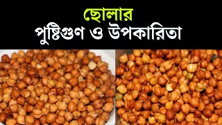 ছোলার পুষ্টিগুণ ও উপকারিতা || BD Advice