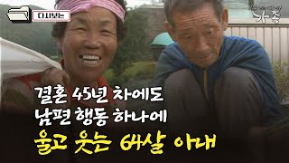 [다큐 ‘가족’ 396회③] 결혼 45년 차에도 남편 행동 하나에 울고 웃는 64살 아내