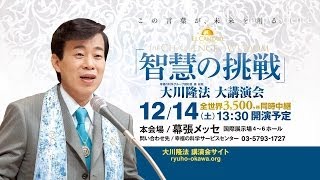 【PR】2013年エル・カンターレ祭　大川隆法大講演会「智慧の挑戦」