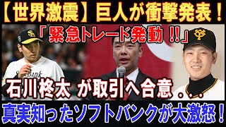 【世界激震】巨人が衝撃発表 ! ! ! 「緊急トレード発動!!」 . . .石川柊太 が取引へ合意 . . .真実知ったソフトバンクが大激怒 !!!