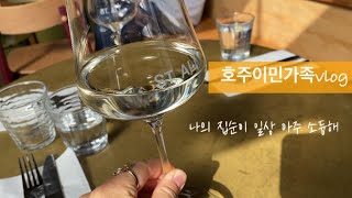 호주이민가족Vlog•10년차 집순이의 바쁜일상 •6개월만에 또 이사가는 임자패밀리 :)