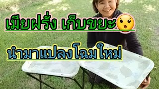 เมียฝรั่ง พา DIY คนไกลบ้าน คนไทยในอเมริกา คนไทยในต่างแดน #ขยะ #รีไซเคิล