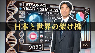 TETSUNAGI初年度の成功と2025年の挑戦！日本と世界をつなぐ架け橋へ