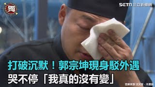 【三立獨家】打破沉默！郭宗坤現身駁外遇　哭不停「我真的沒有變」｜三立新聞網SETN.com