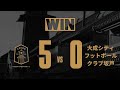 【2023.9.17 ハイライト（win）】埼玉県1部リーグ 第14節　5 0🆚大成シティフットボールクラブ坂戸