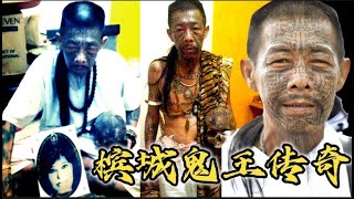 槟城鬼王传奇：大马最强降头师！他是否双目失明了？！