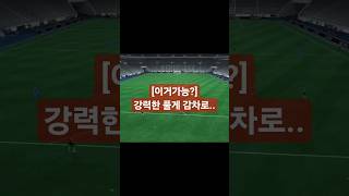 일반모드에서 강력한 풀게감차로... #FC모바일 #FCmobile #버그 #초보 #fifa #피파 #일반모드 #VSTV