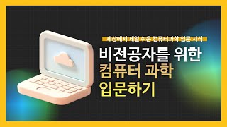 [강의 미리보기] 비전공자를 위한 컴퓨터 과학 입문하기