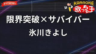 【ガイドなし】限界突破×サバイバー/氷川きよし【カラオケ】