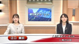 1月24日(金)週刊株式マーケット