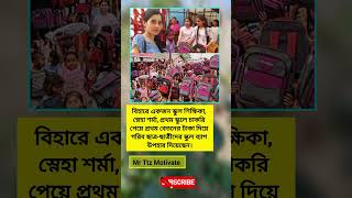 বিহারে একজন স্কুল শিক্ষিকা, স্নেহা শর্মা, প্রথম  #bihar #school #teacher #helping #shots