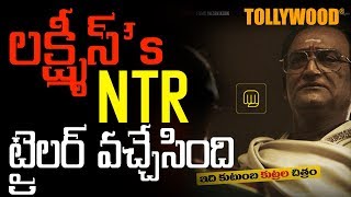 లక్ష్మీస్ ఎన్టీఆర్ ట్రైలర్ వచ్చేసింది | Lakshmi's NTR Movie | RGV - Tollywood