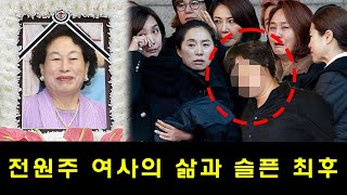 전원주 여사의 삶과 슬픈 최후는 85세의 나이로 그의 아들에 의해 확인됐다.