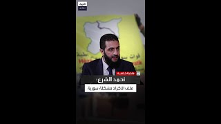 وجه رسالة إلى كل الأطراف المعنية.. أحمد الشرع: لن نسمح باستهداف تركيا من داخل الأراضي السورية