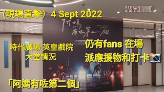 (現場直擊）4 Sep 2022 時代廣場 英皇戲院大堂情況 「阿媽有咗第二個」仍有fans 在場派應援物和打卡📸 #姜濤 #姜糖  #Jer #柳應廷 #柳柳粉 #打卡  @Sasa Channel