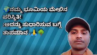 ✨ಮಣ್ಣನ್ನು ಉಳಿಸಿ ಪ್ರಕೃತಿಯನ್ನು ಬೆಳೆಸಿ ಭೂಮಿತಾಯಿಯನ್ನು ಉಳಿಸಿ ಬೆಳೆಸಿ ಬಳಸಿ🙏