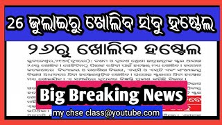 ୨୬ ଜୁଲାଇରୁ ଖୋଲିବ ସବୁ ହଷ୍ଟେଲ  |  All Hostels reopens on 26 July in Odisha #hostelsreopens