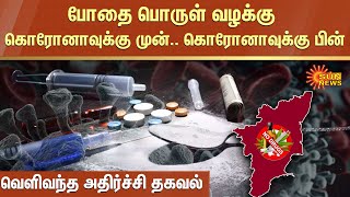 தமிழ்நாட்டில் போதை பொருள் வழக்கு ; கொரோனாவுக்கு முன்.. கொரோனாவுக்கு பின் வெளிவந்த அதிர்ச்சி தகவல்