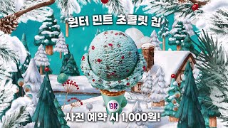 [배스킨라빈스] 선물처럼 찾아온 12월 신메뉴! 윈터 민트 초콜릿칩❤🌿🍫 사전예약 시 1,000원!