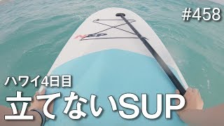 立てないスタンドアップパドルボードはない #458 [4K]