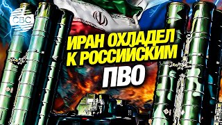 Не оправдали надежд: Иран потерял интерес к российским ПВО после их разгрома Израилем