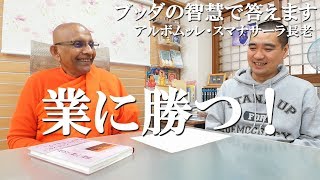 堂々と生きるコツ（業に勝つ方法）／善行為と対立（民主主義と戒律）　ブッダの智慧で答えます