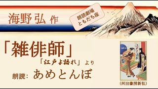 【朗読で楽しむ江戸の小粋な物語】海野弘「雑俳師」（朗読：あめとんぼ）