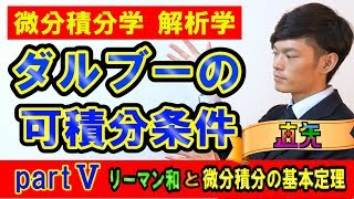 ⑤ダルブーの可積分条件の証明～微分積分の基本定理とリーマン和の極限partV～【数学　解析学　微分積分学　イプシロンデルタ論法（ε-δ論法）】