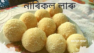 Tasty Coconut Laddoo ll  শুকান নাৰিকল গুৰিৰ লাৰু ।সোৱাদ ভৰা নাৰিকল লাৰু