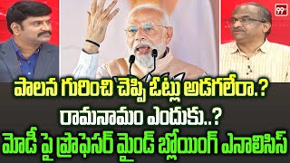 ఎన్నికల వేళ మోడీ రామనామ జపం | Professor about MODI Election Strategy | 99TV