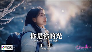 【高清MV】王一佳 - 你是你的光【Pinyin + Eng Sub | AI音樂視頻 | 繁體拼音英文動態字幕】Wang Yijia