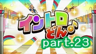 【実況】「太鼓の達人」part.23 “「イントロどん♪」に挑戦！”