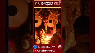 ମହାପ୍ରଭୁ ଶ୍ରୀଜଗନ୍ନାଥଙ୍କୁ କରନ୍ତୁ ଦର୍ଶନ #shorts