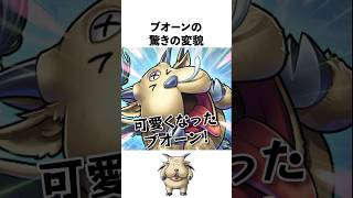 あのブオーンがこんなに変わった！【ドラクエ解説】