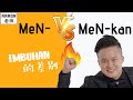 MeN- 和 MeN-kan 的分别｜最重要的tatabahasa