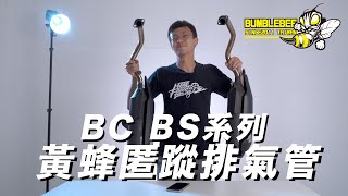 黃蜂BC BS系列 匿蹤靜音排氣管 -【特別企劃】