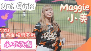 Uni Girls 【小美Maggie】永不放棄 《台南主場開幕戰 20230403 兄弟VS統一》台湾プロ野球 チアリーダ