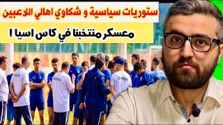 شو صار مع منتخب سوريا للشباب في الصين …