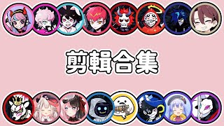 【中文翻譯剪輯】CR有趣片段合集【10/23~11/17】