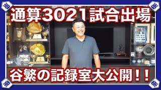 【日本記録】通算3021試合出場の日本記録保持者の受賞歴がスゴすぎた！【受賞歴紹介】