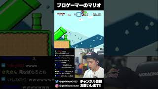 プロゲーマーのマリオ その8 #shorts