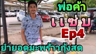 อาร์ม​มี่​แซ่​บ​ลืม​ พ่อค้าแซ่​บ​Ep4.​ยำยอด​มะพร้าว​กุ้ง​สด​ ยำปังพ่อค้าแซ่บ​ 🎉🎉🎉🎉