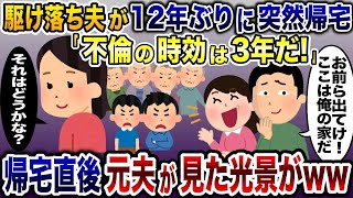 【2ch修羅場スレ】 12年前に出産直後の嫁と子供を捨て駆け落ちした夫「俺の家から出て行け」→突然帰宅した元夫と浮気相手にある真実を突きつけると2人が顔面蒼白に…www【ゆっくり解説】