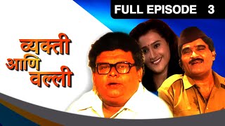 Vyakti Ani Vali | Zee Marathi Comedy TV Show | Full EP - 3 | Atul Parchure, Ashok Saraf