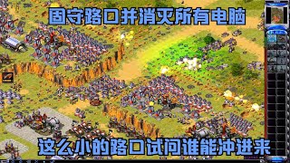 紅警之單人防守倆側高地重兵把守這么小的路口最強電腦也沖不進來