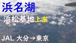 豊橋・浜名湖・浜松基地上空／JAL664大分空港→羽田空港