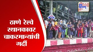 Thane | ठाणे रेल्वे स्थानकावर चाकरमान्यांची गर्दी | Marathi News