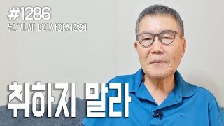 [날마다 기막힌 새벽 #1286] 취하지 말라