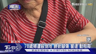 #獨家 擋到我啦! 鄰為「停車」鬧翻 婦遭摑臉摔慘｜TVBS新聞 @TVBSNEWS01