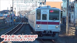 【検査入場に伴う臨時回送】東武東上線東武9000系9104F通過